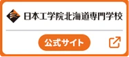 日本工学院北海道専門学校サイト