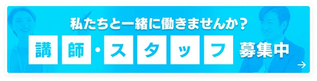 講師・スタッフ募集中 
