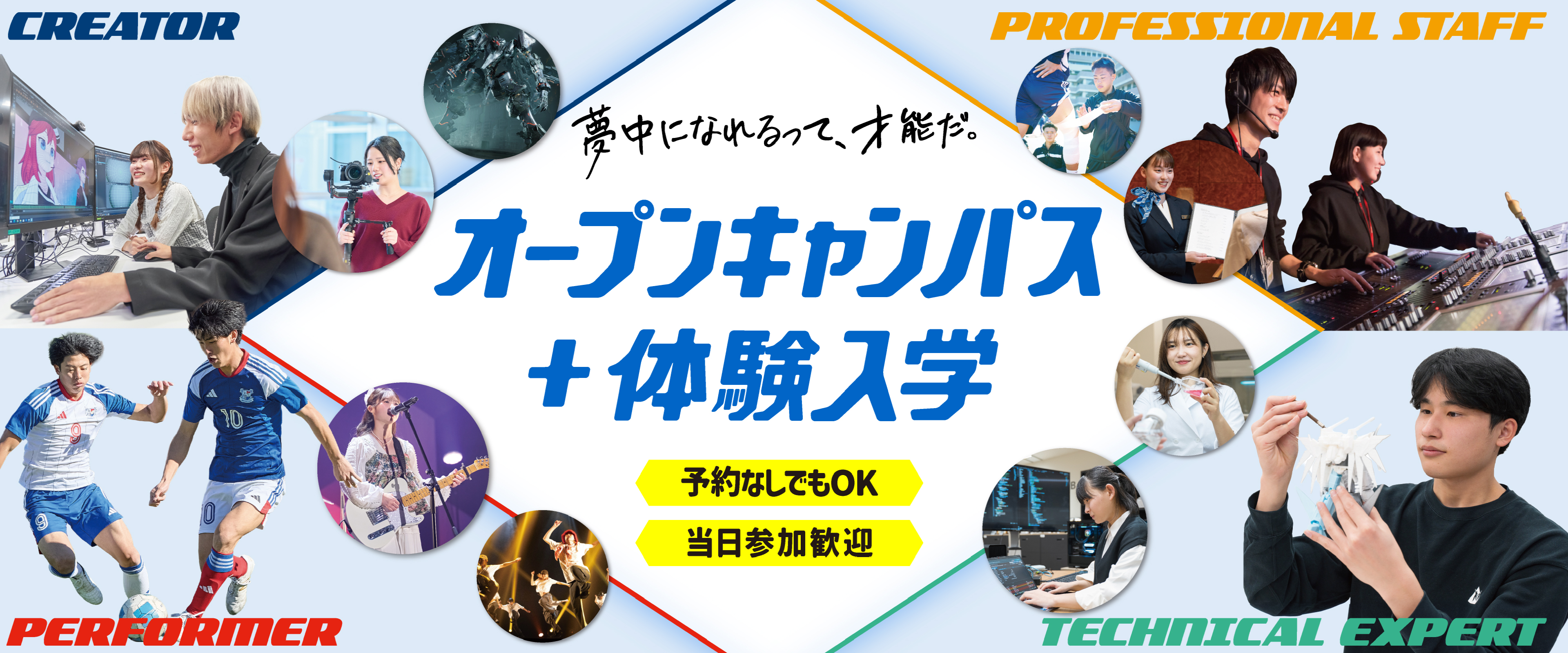 オープンキャンパス+体験入学