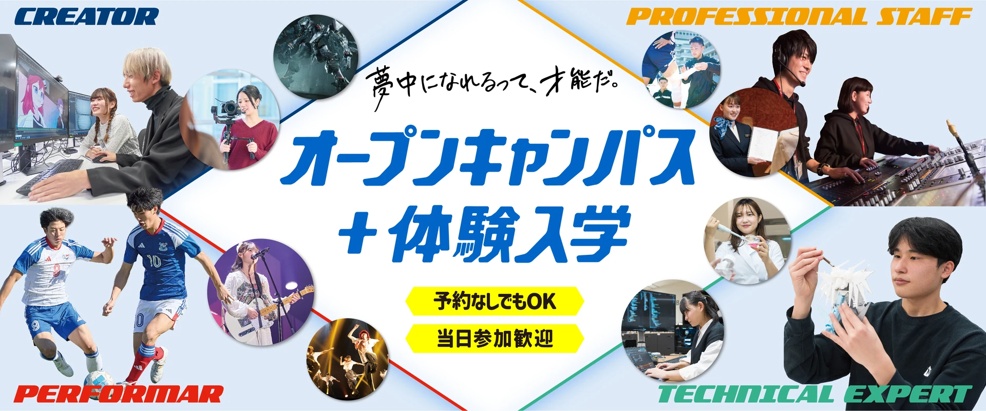 オープンキャンパス+体験入学