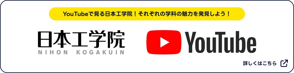 日本工学院公式YouTubeチャンネル