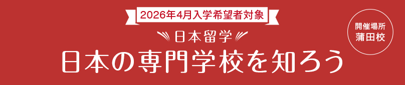 留学生のための入試直前説明会