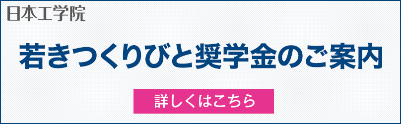 片柳学園給付型奨学金のご案内