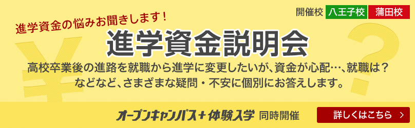 進学資金説明会