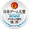 日本ゲーム大賞2022　アマチュア部門佳作