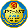 日本ゲーム大賞2022　アマチュア部門大賞