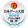 日本ゲーム大賞2022　アマチュア部門佳作