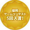 福岡ゲームコンテスト　3年連続入賞！