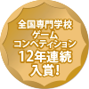 全国専門学校ゲームコンペティション 11年連続入賞！