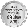 U-22 プログラミング・コンテスト 5年連続入賞！