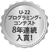 U-22 プログラミング・コンテスト 7年連続入賞！