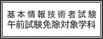 基本情報技術者試験午前試験免除対象学科