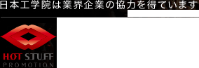 日本工学院は業界企業の協力を得ています。