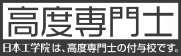 高度専門士 日本工学院は、高度専門士の付与校です。