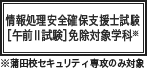 情報処理安全確保支援士試験 ［午前Ⅱ試験］免除対象学科※