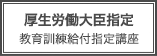 厚生労働大臣指定 教育訓練給付指定講座