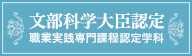 文部科学大臣認定 職業実践専門課程認定学科