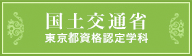 国土交通省 東京都資格認定学科