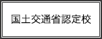 国土交通省認定校