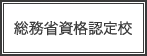 総務省資格認定校