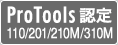 Pro Tools認定 110/201/210M/210P