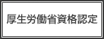 厚生労働省資格認定