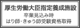 厚生労働大臣指定養成施設(卒業見込み時はり師・きゅう師受験資格取得)