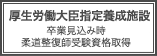 厚生労働大臣指定養成施設(卒業見込み時柔道整復師受験資格取得)