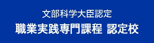 文部科学大臣認定 職業実践専門課程 認定校