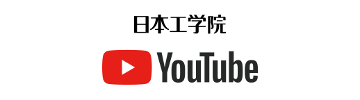 日本工学院Youtube