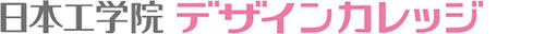 日本工学院 デザインカレッジ