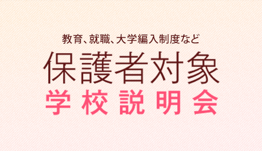 保護者対象学校説明会