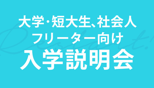 大学・短大生、社会人、フリーター向け入学説明会