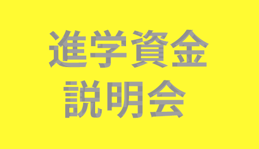 進学資金説明会