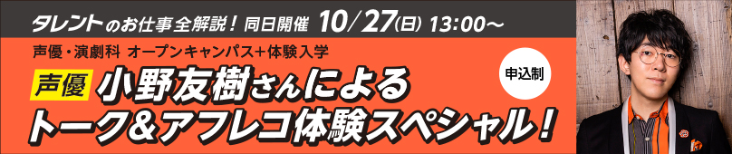 小野友樹さんによるトーク&アフレコ体験スペシャル