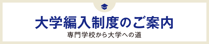 大学編入制度のご案内