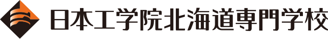 日本工学院北海道専門学校