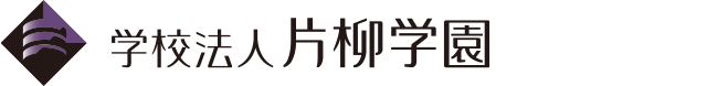 学校法人 片柳学園