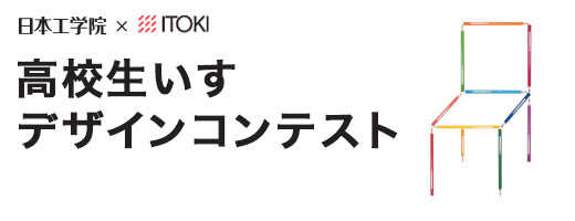 高校生いすデザインコンテスト