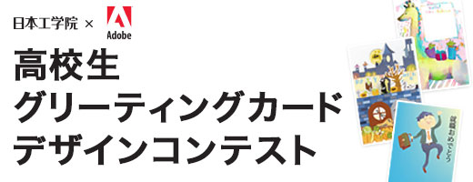 高校生グリーティングカードコンテスト