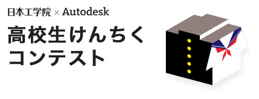 高校生けんちくコンテスト