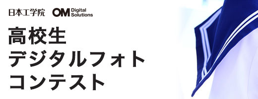 高校生デジタルフォトコンテスト