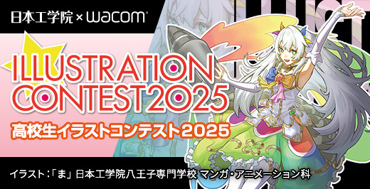 高校生イラストコンテスト2025