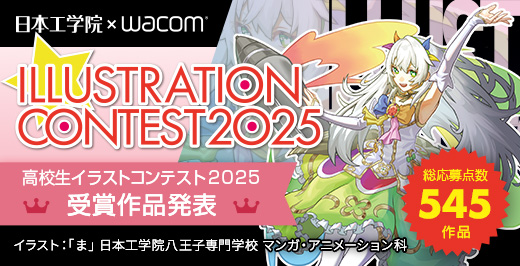 高校生イラストコンテスト2025