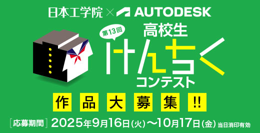 第13回 高校生けんちくコンテスト