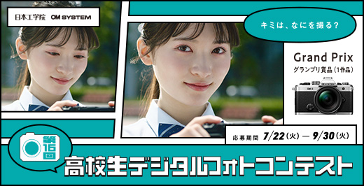 第16回 高校生デジタルフォトコンテスト