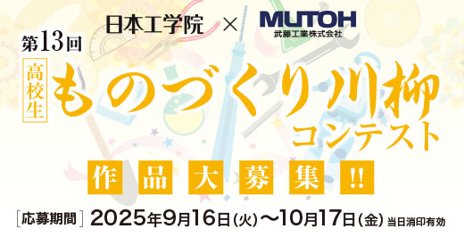 第13回 高校生ものづくり川柳コンテスト