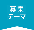 募集テーマ