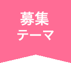 募集テーマ