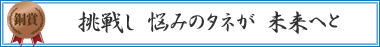 作りたい向上心が夢を生む